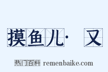 摸鱼儿·又是什么意思的图片